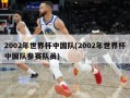 2002年世界杯中国队(2002年世界杯中国队参赛队员)