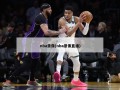 nba录像(nba录像直播)