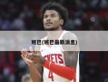 班巴(班巴最新消息)