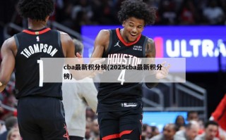 cba最新积分榜(2025cba最新积分榜)