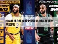 nba直播在线观看免费篮网(nba直播视频篮网)