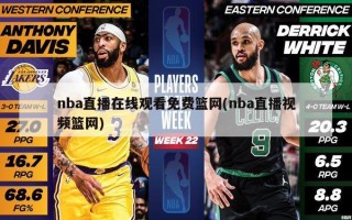 nba直播在线观看免费篮网(nba直播视频篮网)