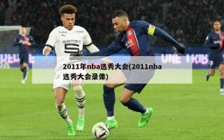 2011年nba选秀大会(2011nba选秀大会录像)