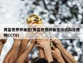 男篮世界杯抽签(男篮世界杯抽签仪式科比视频CCTV)