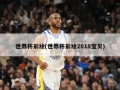 世界杯彩绘(世界杯彩绘2018宝贝)