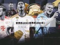世界杯2006(世界杯2006年)