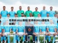 世界杯2022赛程(世界杯2022赛程及结果)