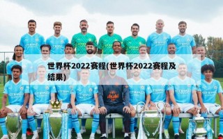 世界杯2022赛程(世界杯2022赛程及结果)