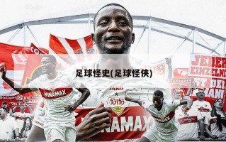 足球怪史(足球怪侠)