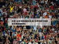 中央5台现场直播国足比赛(免费观看今晚国足比赛直播视频)