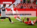 nba全明星录像(nba全明星视频录像)