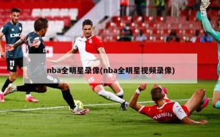 nba全明星录像(nba全明星视频录像)
