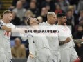 锐步足球鞋(锐步足球鞋图片)