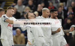 锐步足球鞋(锐步足球鞋图片)