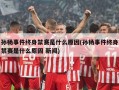 孙杨事件终身禁赛是什么原因(孙杨事件终身禁赛是什么原因 新闻)