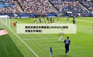 西班牙国王杯赛程表(20202021西班牙国王杯赛程)