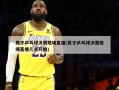 男子乒乓球决赛现场直播(男子乒乓球决赛现场直播几点开始)