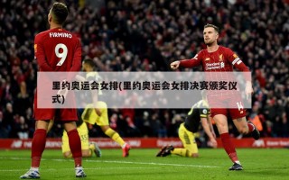 里约奥运会女排(里约奥运会女排决赛颁奖仪式)