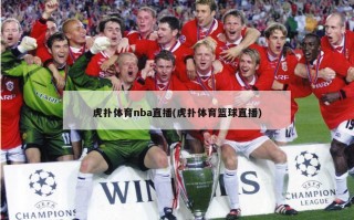 虎扑体育nba直播(虎扑体育篮球直播)