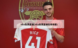 nba免费直播(nba免费直播在线观看)