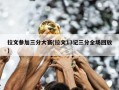 拉文参加三分大赛(拉文13记三分全场回放)