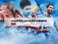 2018世界杯(2018世界杯决赛回放完整版)