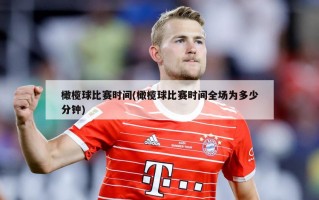 橄榄球比赛时间(橄榄球比赛时间全场为多少分钟)