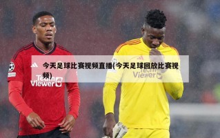 今天足球比赛视频直播(今天足球回放比赛视频)