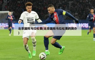北京国际马拉松赛(北京国际马拉松赛的简介)