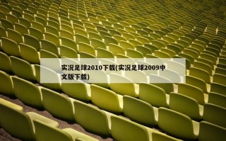 实况足球2010下载(实况足球2009中文版下载)