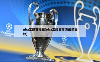 nba常规赛视频(nba常规赛高清录像回放)