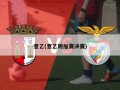 意乙(意乙附加赛决赛)