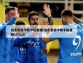 山东鲁能今晚中超直播(山东鲁能今晚中超直播CCTv5)