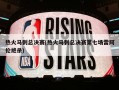 热火马刺总决赛(热火马刺总决赛第七场雷阿伦绝杀)