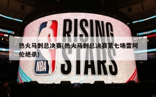 热火马刺总决赛(热火马刺总决赛第七场雷阿伦绝杀)