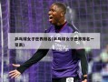 乒乓球女子世界排名(乒乓球女子世界排名一览表)