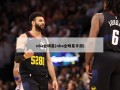 nba全明星(nba全明星手游)