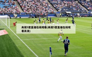 央视5套直播在线观看(央视5套直播在线观看高清)