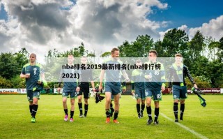 nba排名2019最新排名(nba排行榜2021)