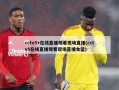 cctv5+在线直播观看现场直播(cctv5在线直播观看现场直播女篮)