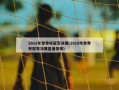 2018年世界杯冠军决赛(2018年世界杯冠军决赛直播录像)