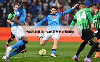 火箭马刺录像(nba火箭马刺比赛回放)