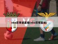 nba百事通直播(nba百视直播)
