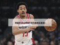 阿迪王nba(阿迪王官方旗舰店直播)