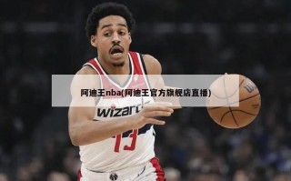 阿迪王nba(阿迪王官方旗舰店直播)