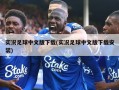 实况足球中文版下载(实况足球中文版下载安装)