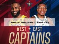 国米巴萨(国米巴萨双户口有哪些球星)