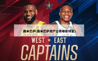 国米巴萨(国米巴萨双户口有哪些球星)
