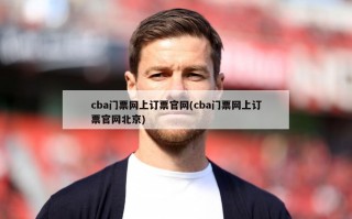 cba门票网上订票官网(cba门票网上订票官网北京)