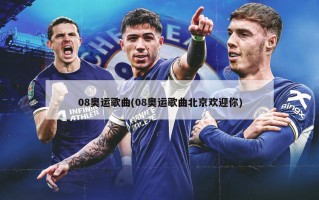 08奥运歌曲(08奥运歌曲北京欢迎你)